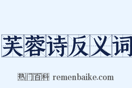 芙蓉诗反义词是什么意思的图片